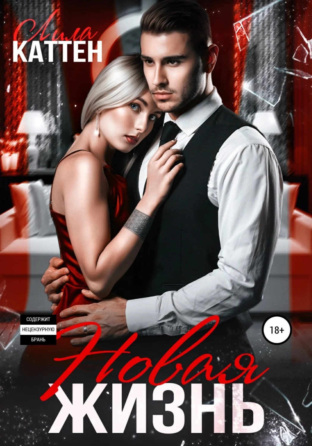 Обложка Новая жизнь