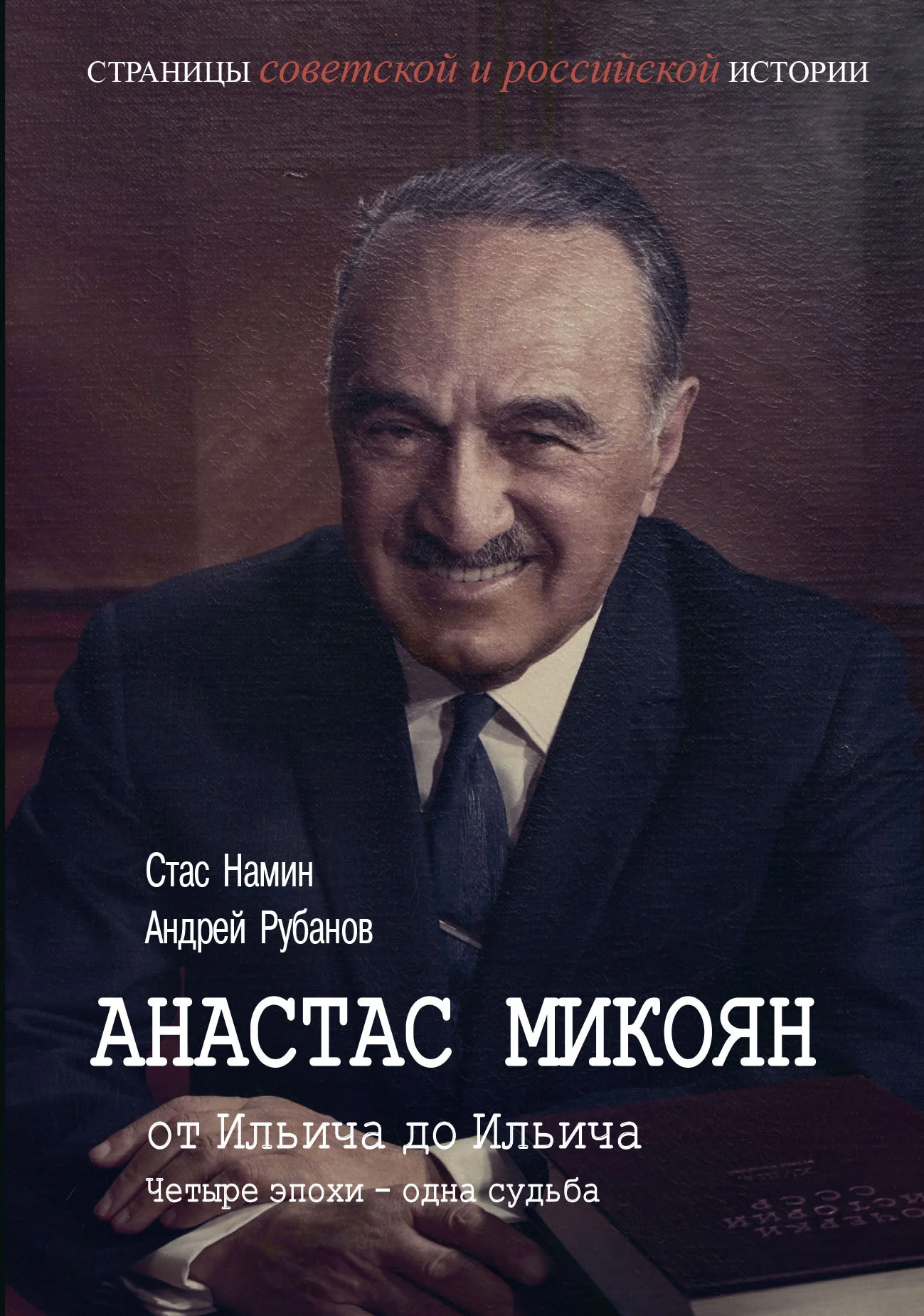 Обложка Анастас Микоян. От Ильича до Ильича. Четыре эпохи – одна судьба