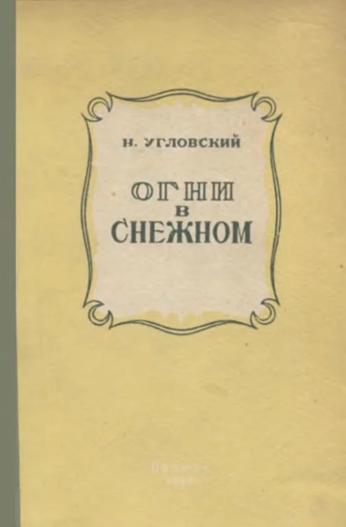 Обложка Огни в Снежном