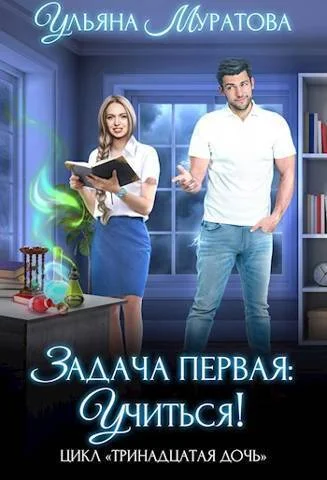 Обложка Задача первая: учиться!