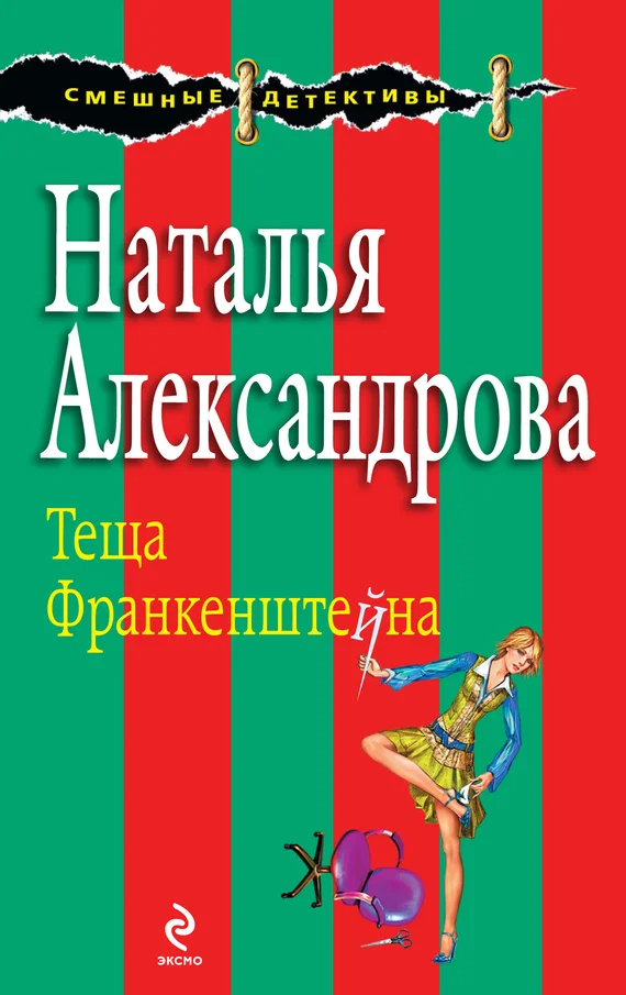 Обложка Теща Франкенштейна