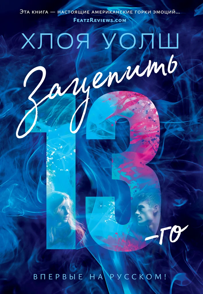 Обложка Зацепить 13-го