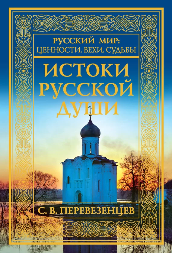 Обложка Истоки русской души. Обретение веры. X–XVII вв.