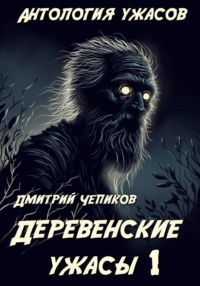 Обложка Деревенские ужасы