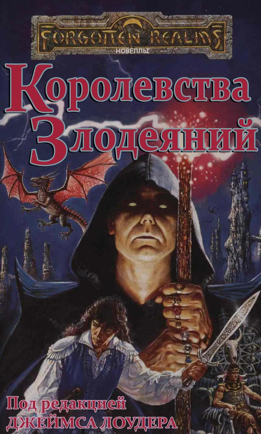Обложка Королевства Злодеяний (ЛП)