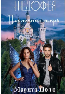 Обложка Последняя искра