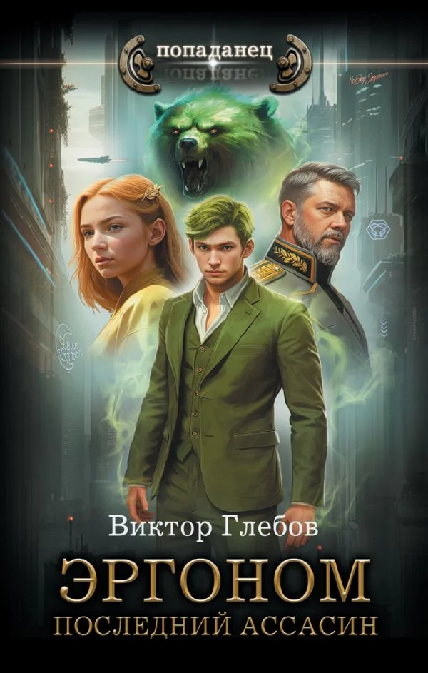 Обложка Последний ассасин