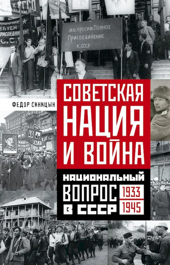 Обложка Советская нация и война. Национальный вопрос в СССР, 1933–1945