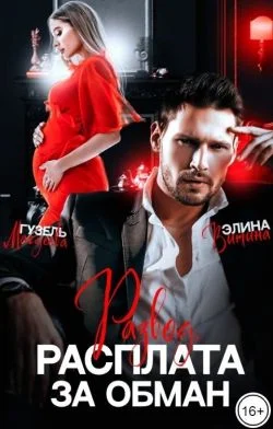 Обложка Развод. Расплата за обман (СИ)