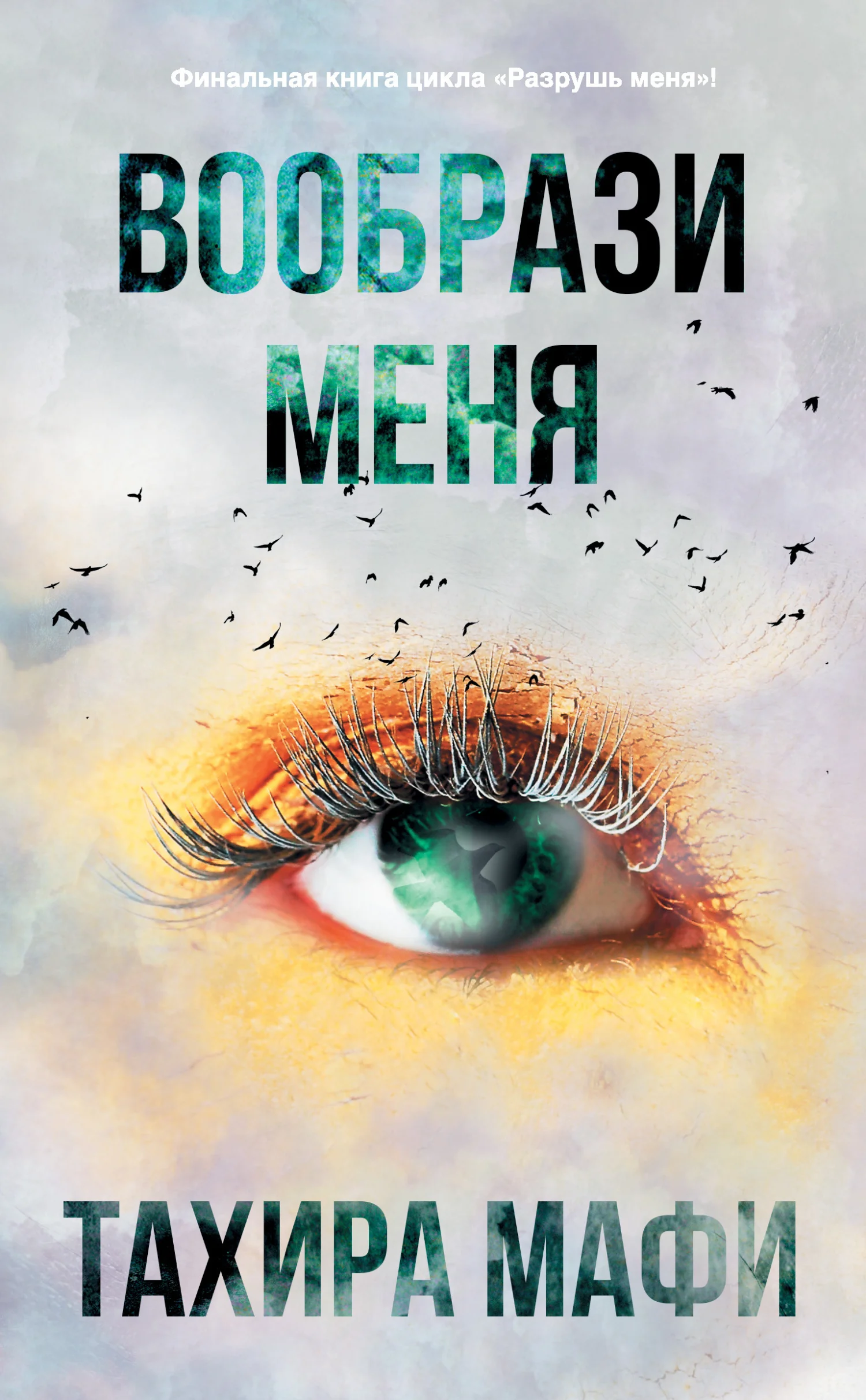 Обложка Вообрази меня