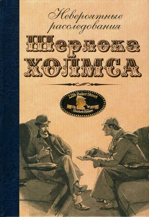 Обложка Невероятные расследования Шерлока Холмса