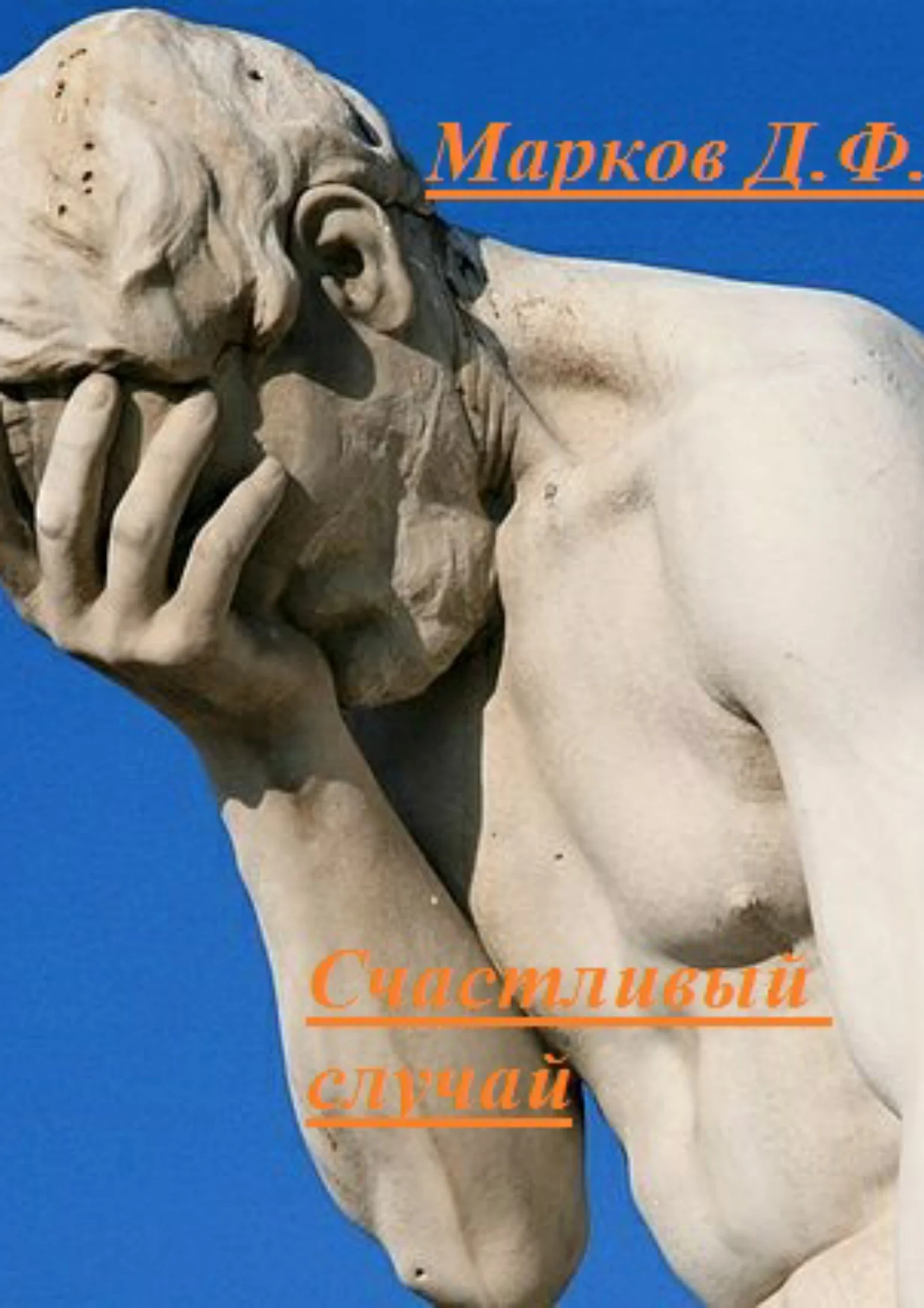 Обложка Счастливый случай