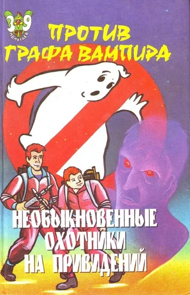 Обложка Необыкновенные охотники на привидений против графа-вампира