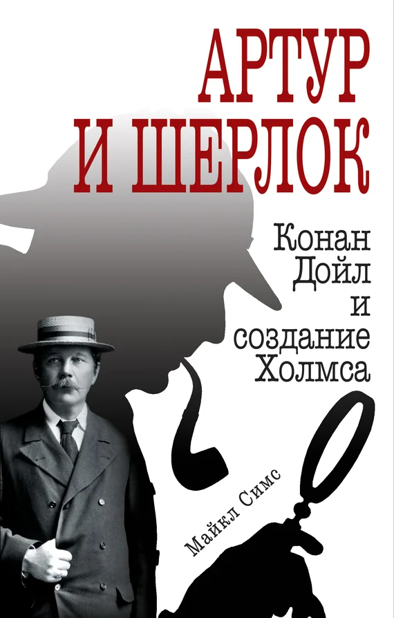 Обложка Артур и Шерлок. Конан Дойл и создание Холмса