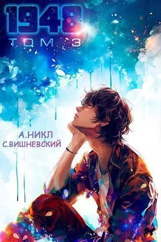 Обложка Девятнадцать сорок восемь. Том III
