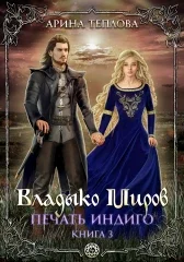 Обложка Печать Индиго. Владыко Миров (3 книга)