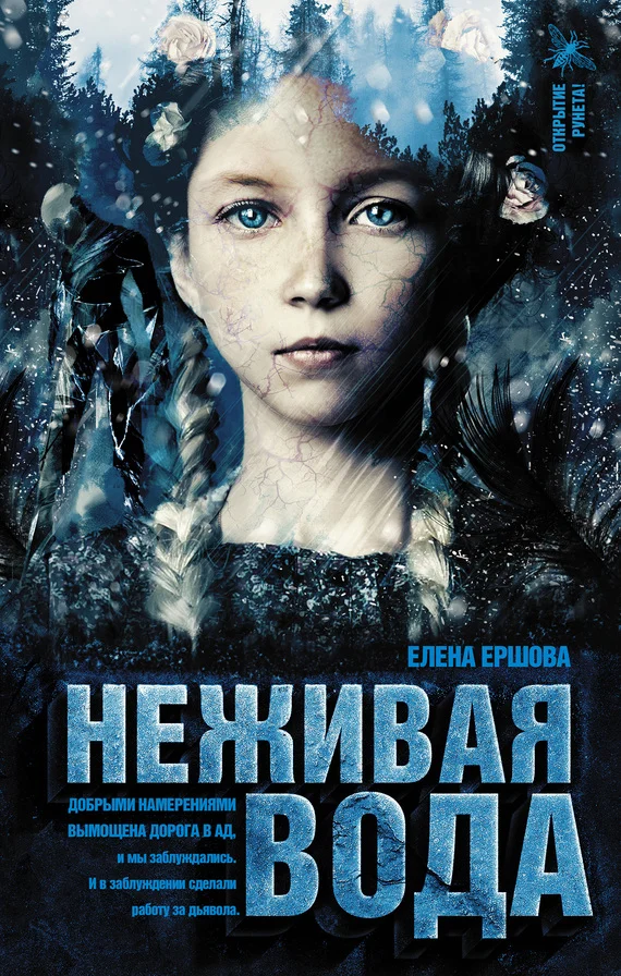 Обложка Неживая вода