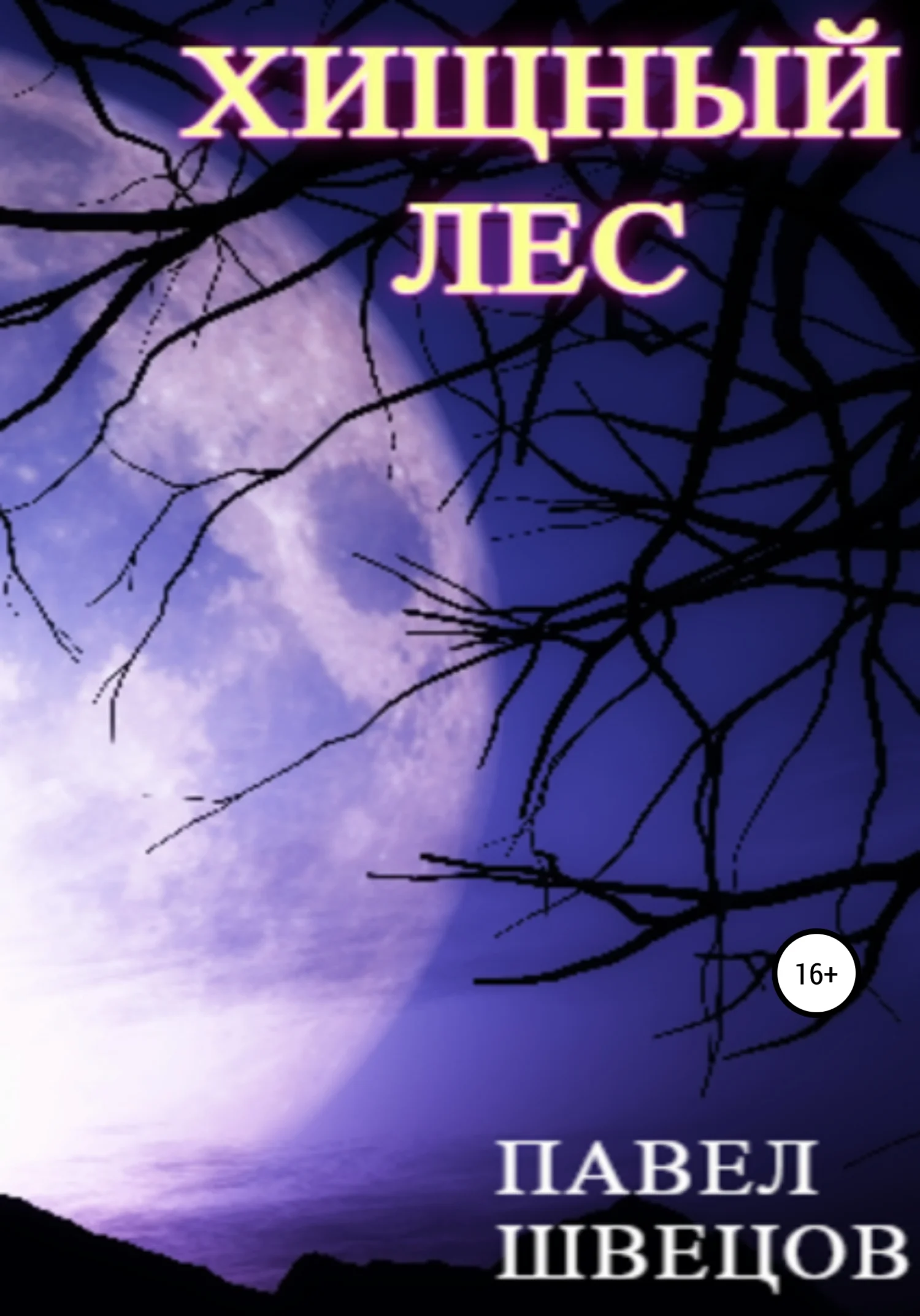 Обложка Хищный лес