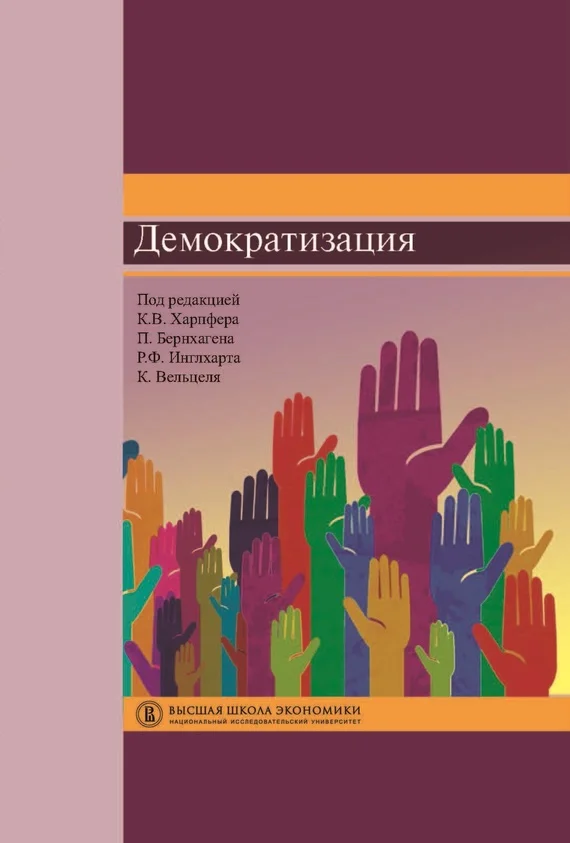 Обложка Демократизация