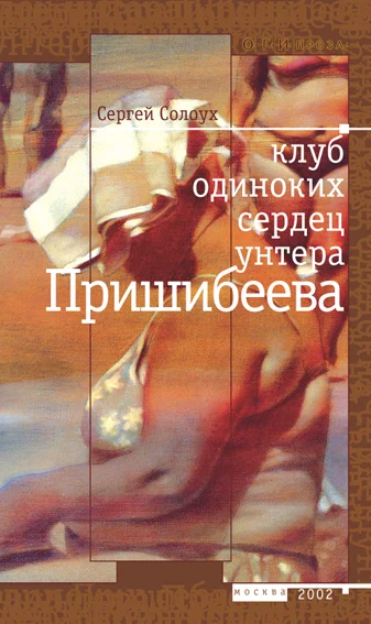 Обложка Клуб одиноких сердец унтера Пришибеева