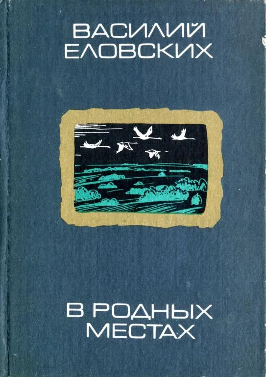 Обложка В родных местах