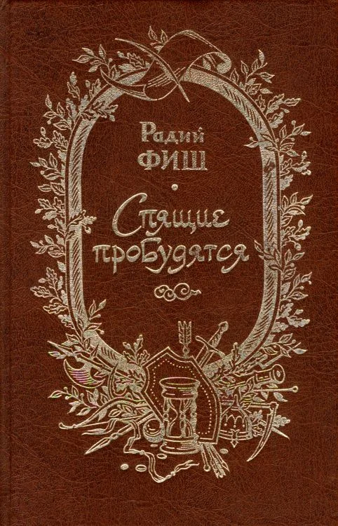 Обложка Спящие пробудятся