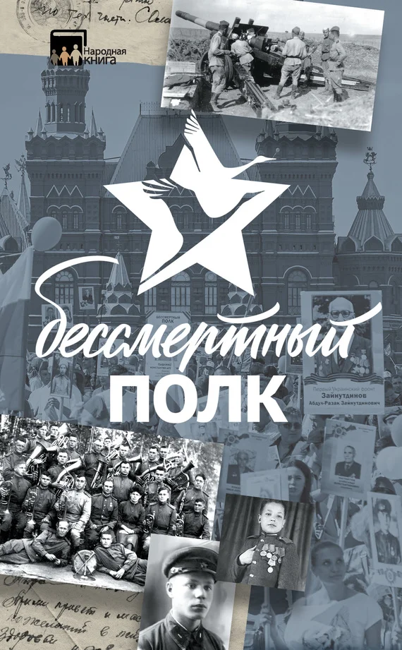 Обложка Бессмертный полк. Истории и рассказы