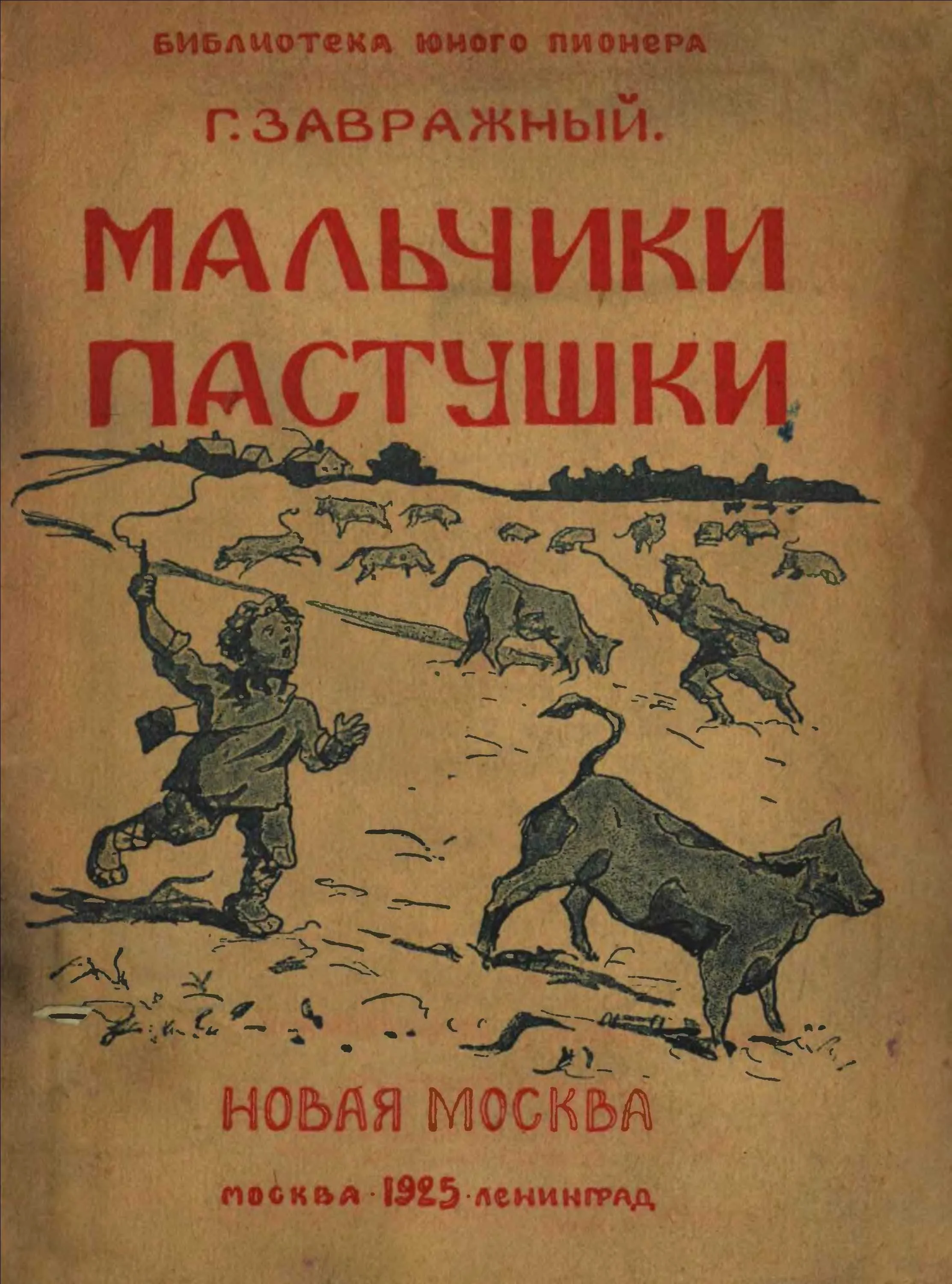 Обложка Мальчики пастушки