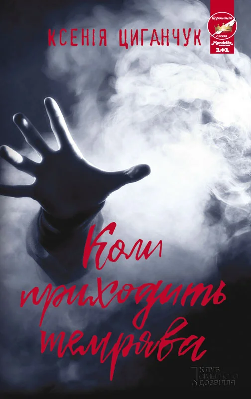 Обложка Коли приходить темрява