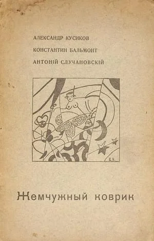 Обложка Жемчужный коврик