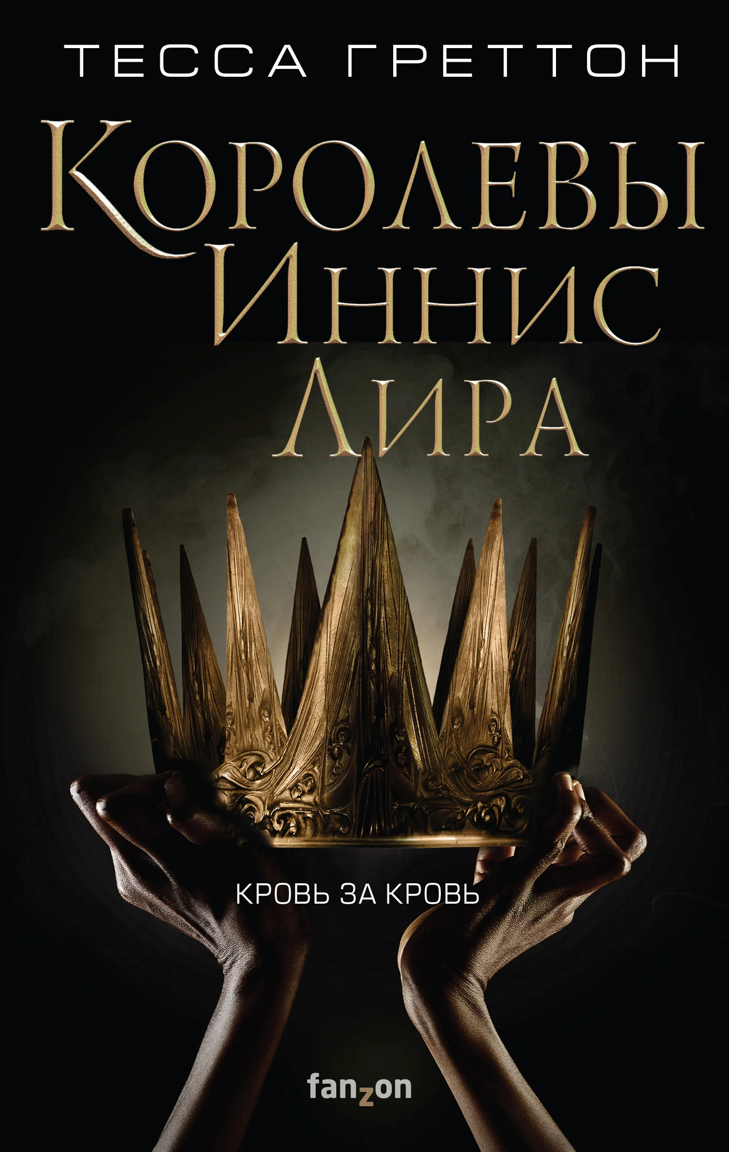 Обложка Королевы Иннис Лира