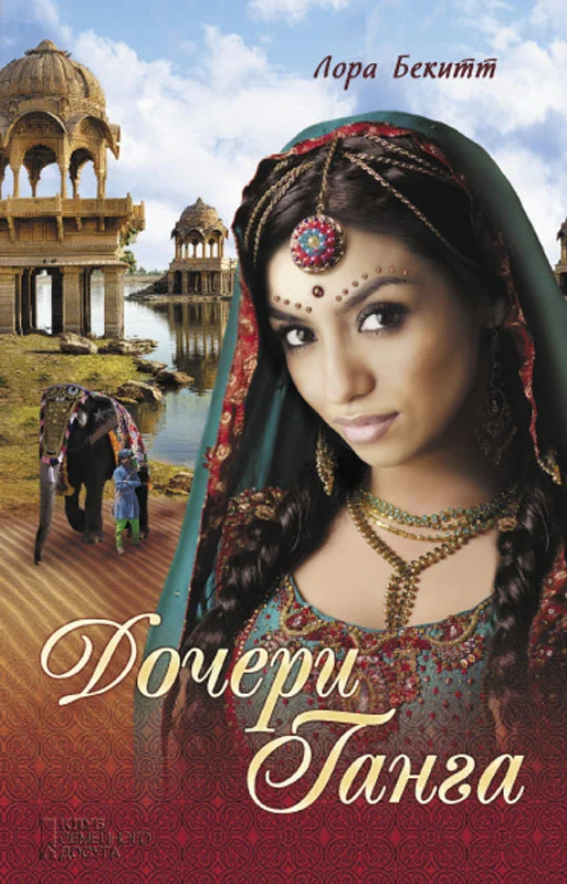 Обложка Дочери Ганга