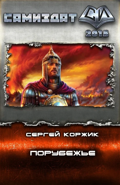 Обложка Порубежье
