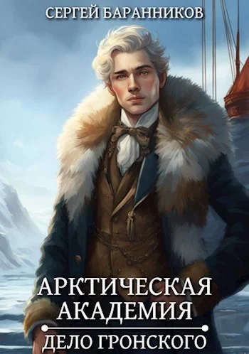 Обложка Арктическая академия. Дело Гронского