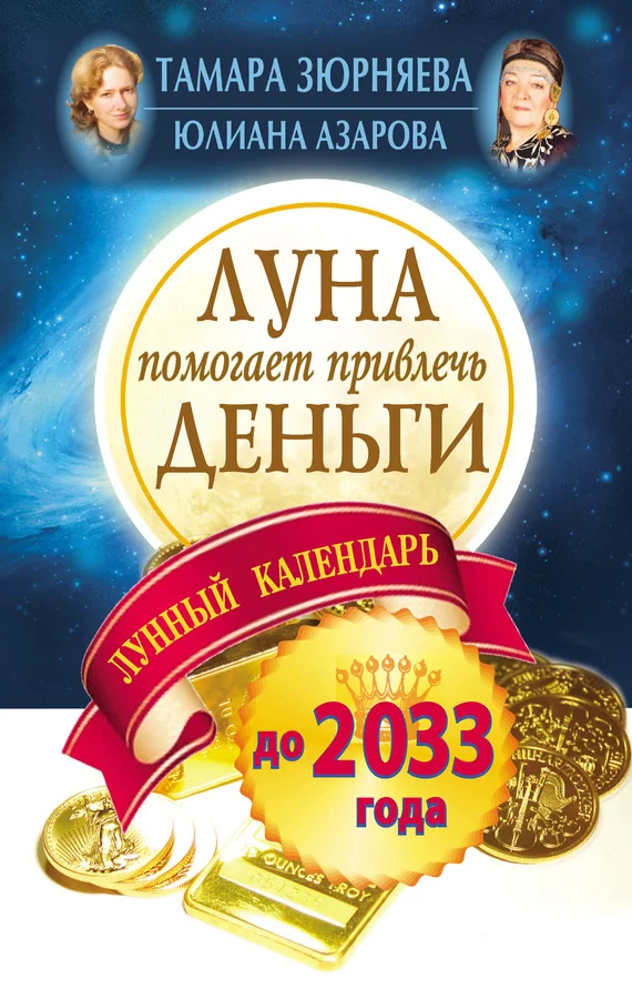 Обложка Луна помогает привлечь деньги. Лунный календарь на 20 лет