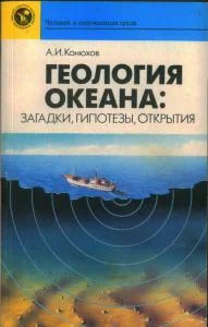 Обложка Геология океана: загадки, гипотезы, открытия