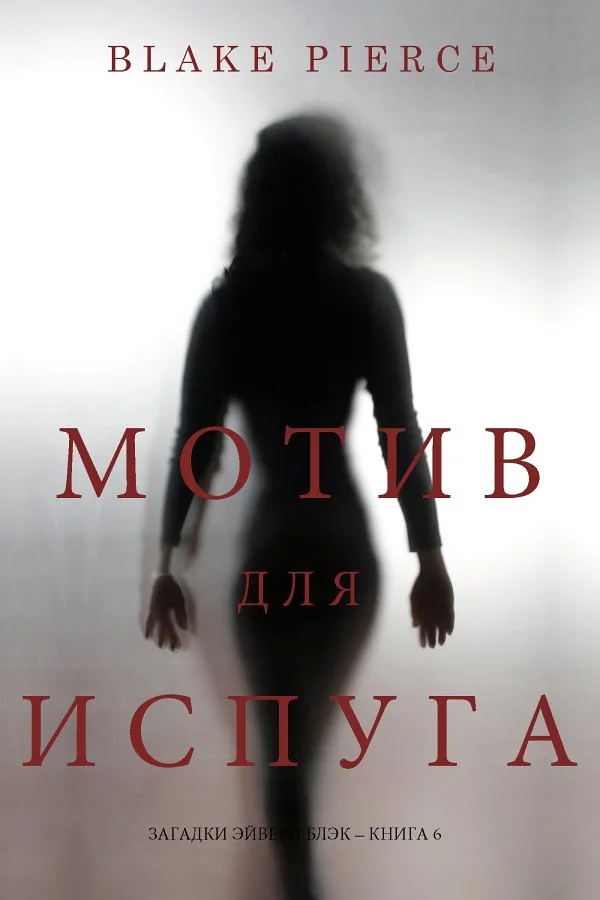 Обложка Мотив для испуга