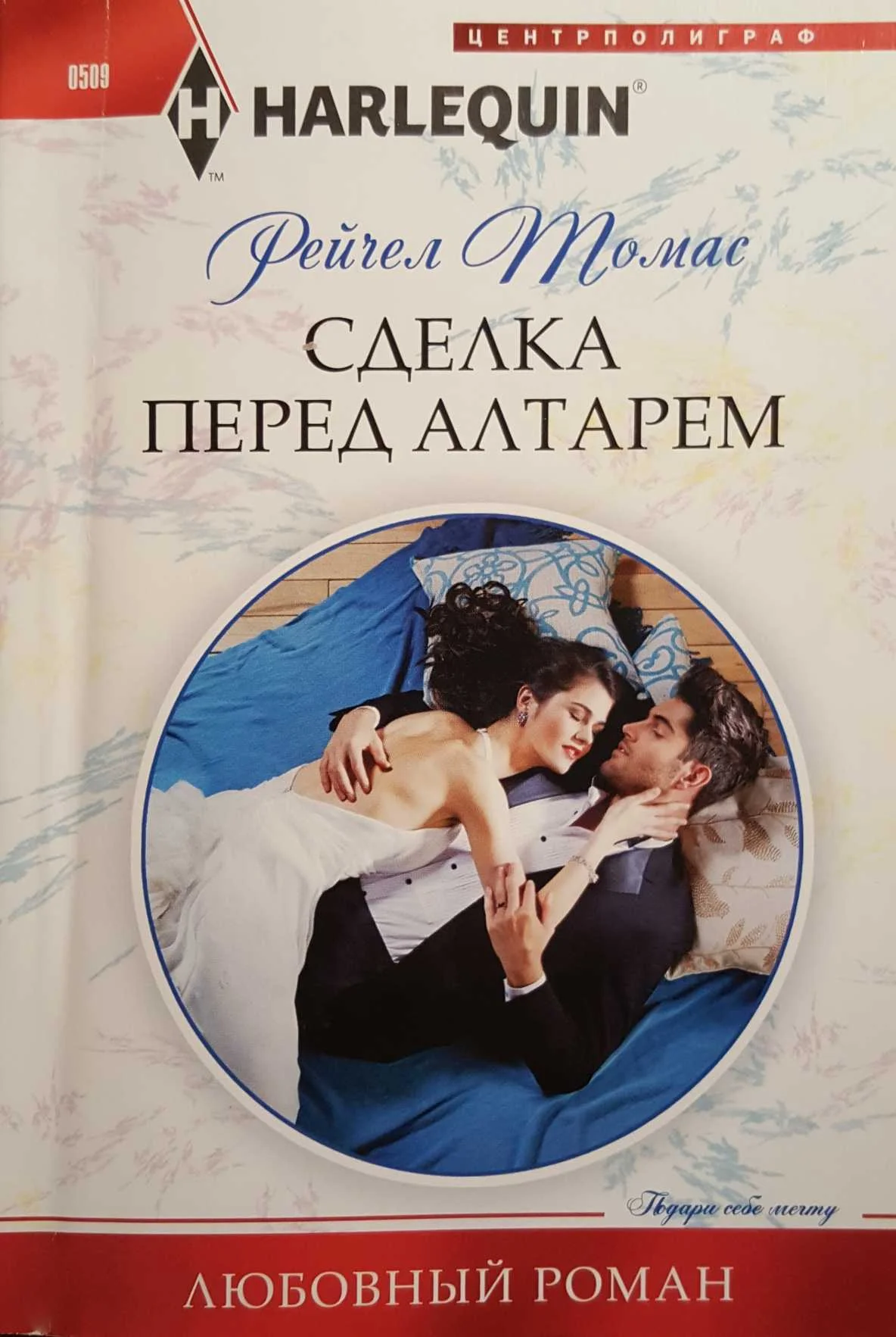 Обложка Сделка перед алтарем