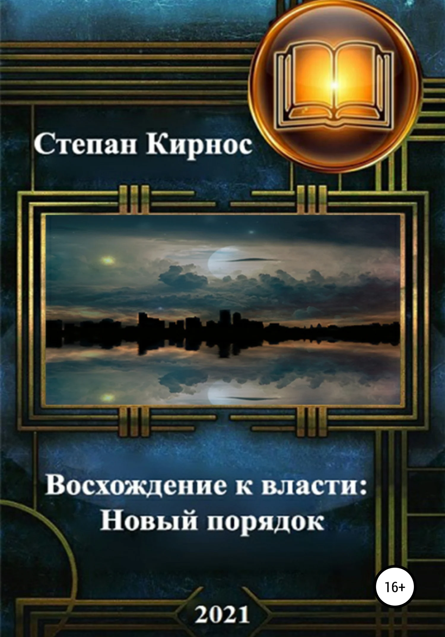 Обложка Новый порядок