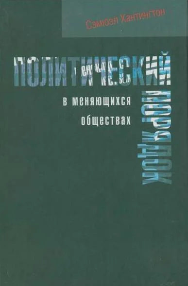 Обложка Политический порядок в меняющихся обществах