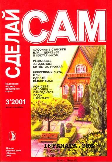 Обложка Фасонные стрижки для...деревьев и кустарников. Решающее "сражение" битвы за урожай...("Сделай сам" №3∙2001)