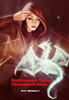 Обложка Сбежавшая жена