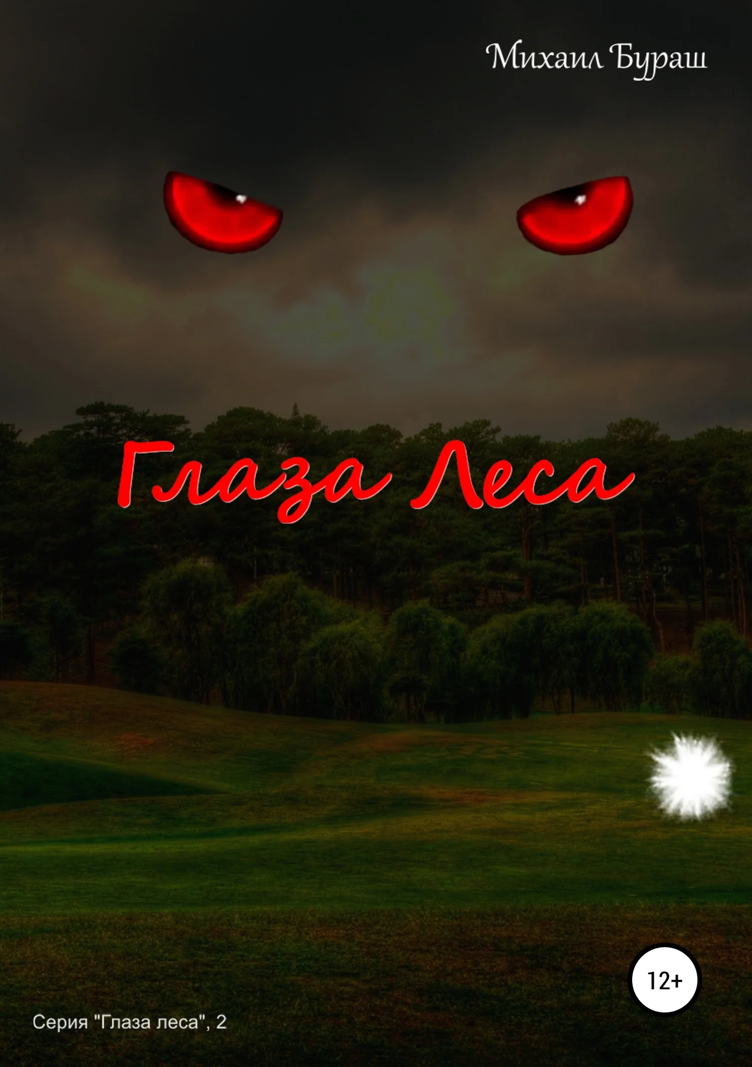 Обложка Глаза леса (СИ)