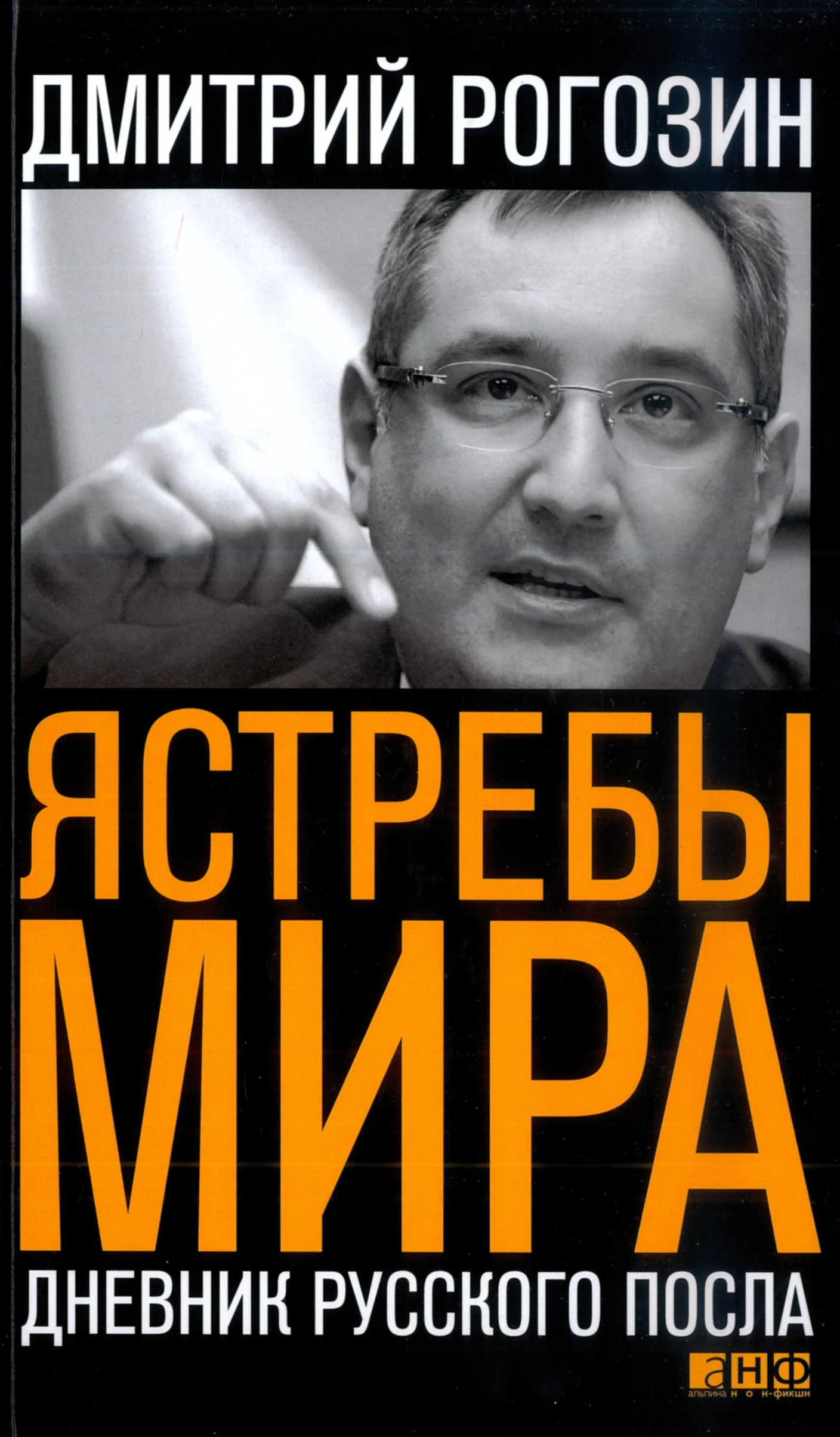 Обложка Ястребы мира. Дневник русского посла