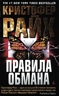 Обложка Правила обмана