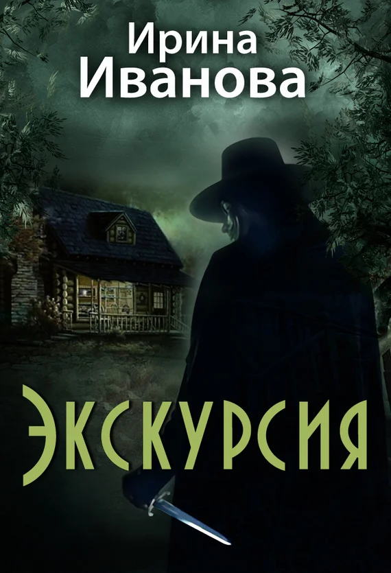 Обложка Экскурсия