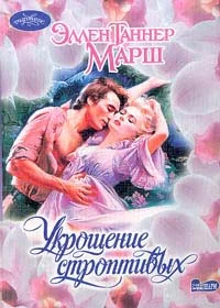 Обложка Укрощение строптивых