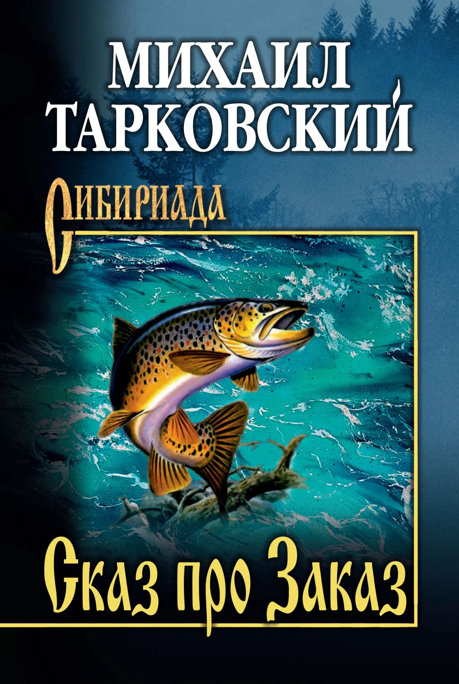Обложка Сказ про Заказ
