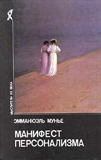 Обложка Манифест персонализма