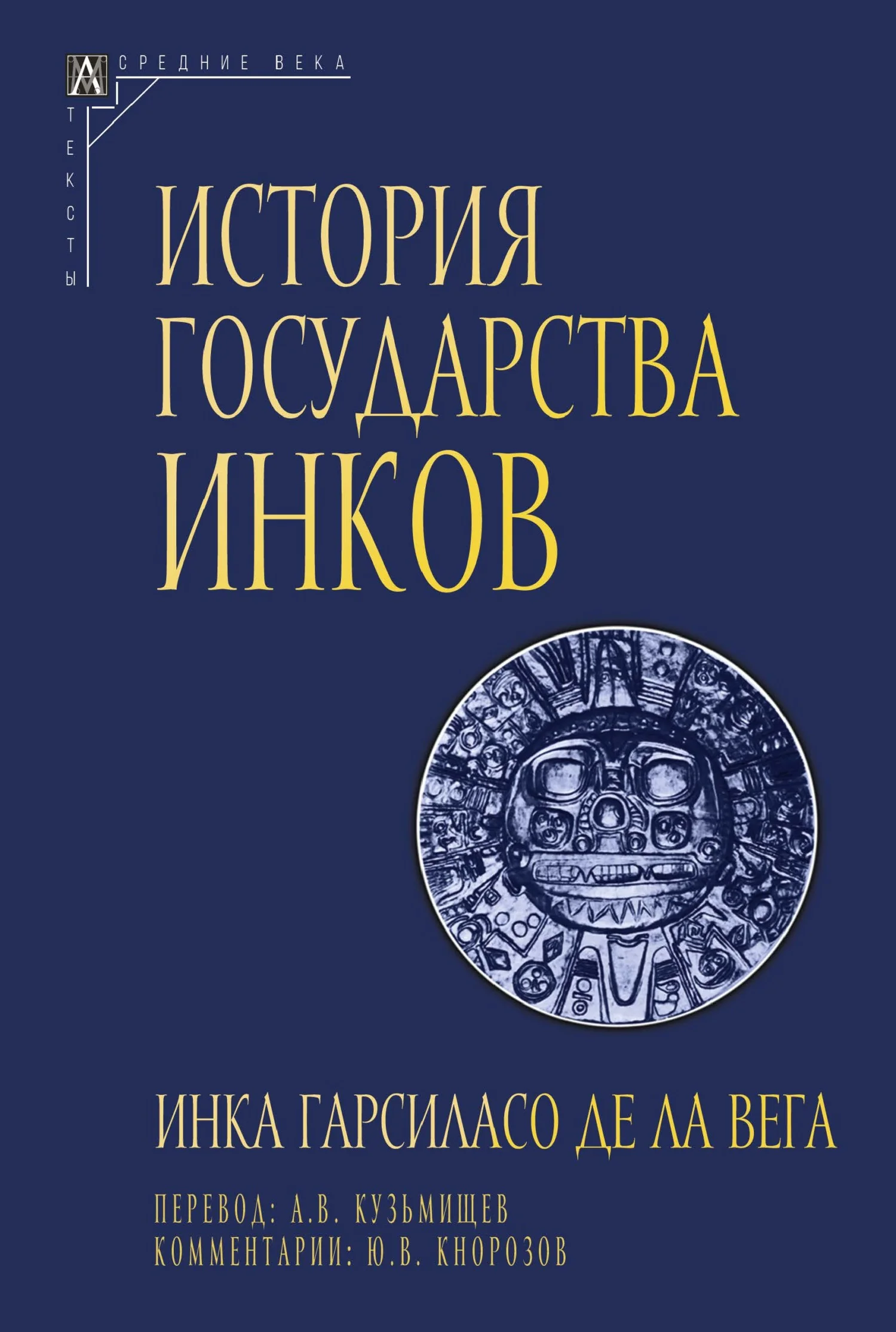 Обложка История государства инков